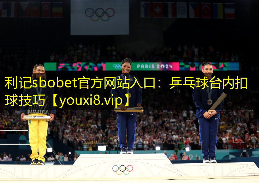 利记sbobet官方网站入口：乒乓球台内扣球技巧
