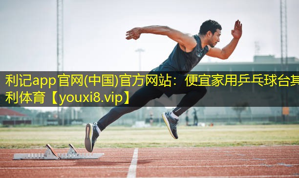 利记app官网(中国)官方网站：便宜家用乒乓球台其利体育