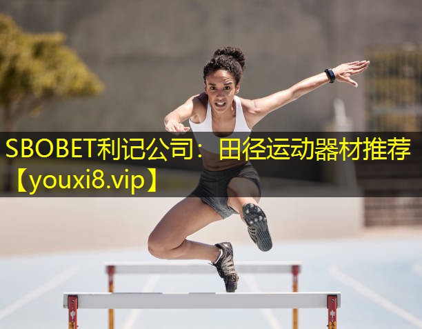 SBOBET利记公司：田径运动器材推荐