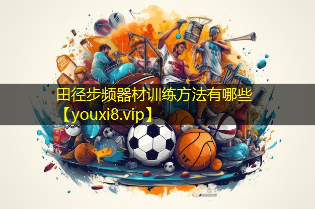 田径步频器材训练方法有哪些