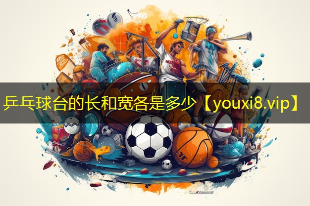 乒乓球台的长和宽各是多少