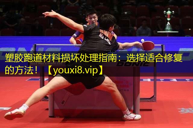 塑胶跑道材料损坏处理指南：选择适合修复的方法！