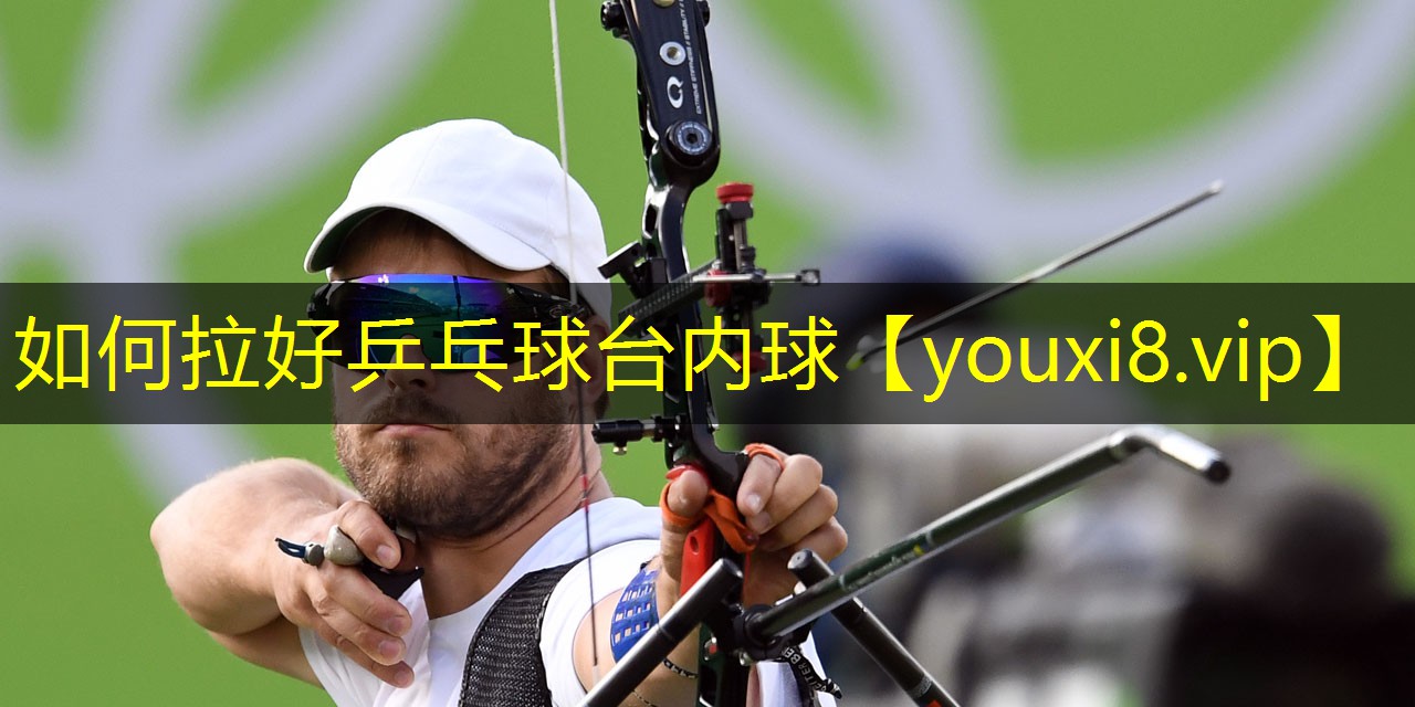 如何拉好乒乓球台内球