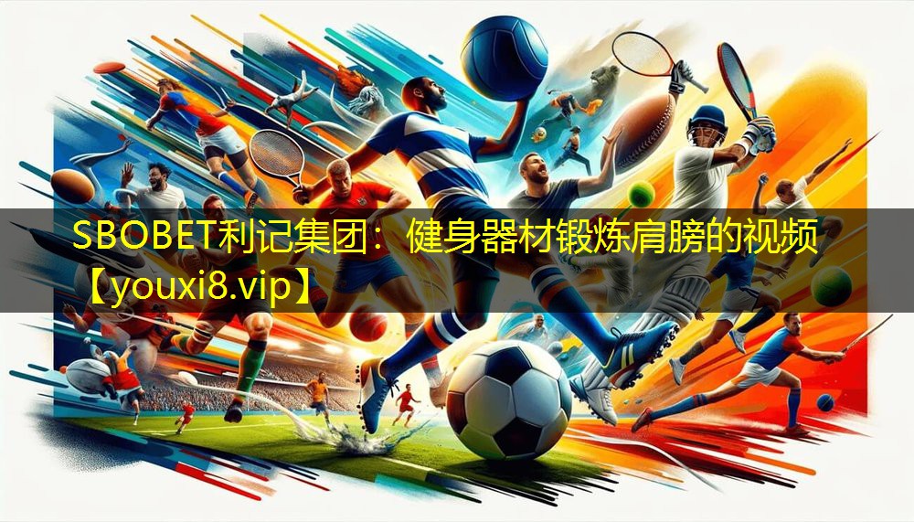 SBOBET利记集团：健身器材锻炼肩膀的视频