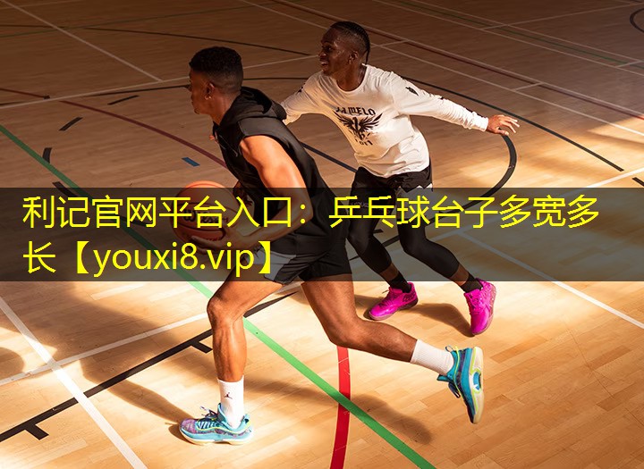 乒乓球台子多宽多长 乒乓球台子多宽多长