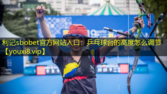 乒乓球台的高度怎么调节 乒乓球台的高度怎么调节