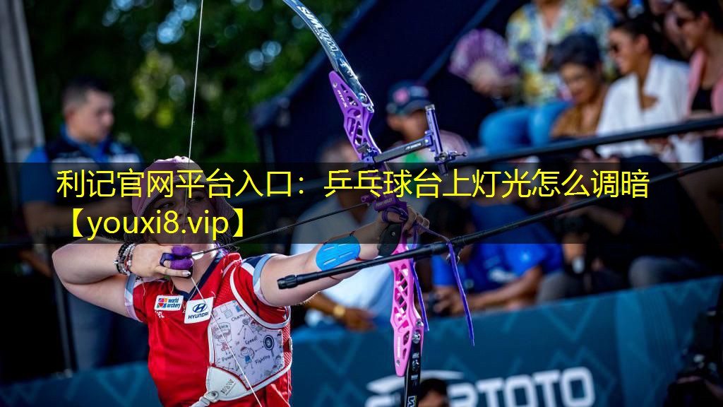 乒乓球台上灯光怎么调暗 乒乓球台上灯光怎么调暗