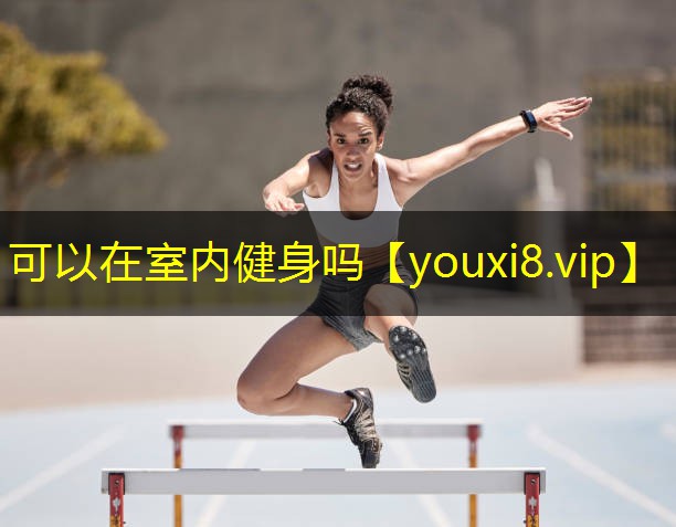 可以在室内健身吗 可以在室内健身吗