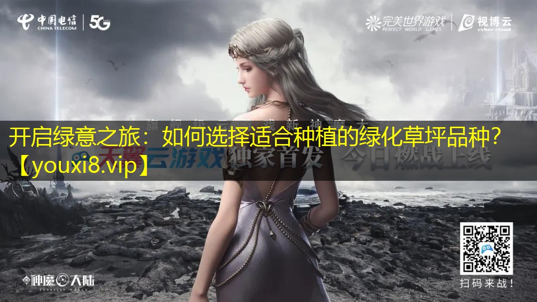开启绿意之旅:如何选择适合种植的绿化草坪品种? 开启绿意之旅:如何选择适合种植的绿化草坪品种?