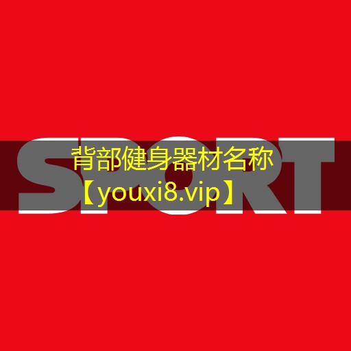 背部健身器材名称 背部健身器材名称