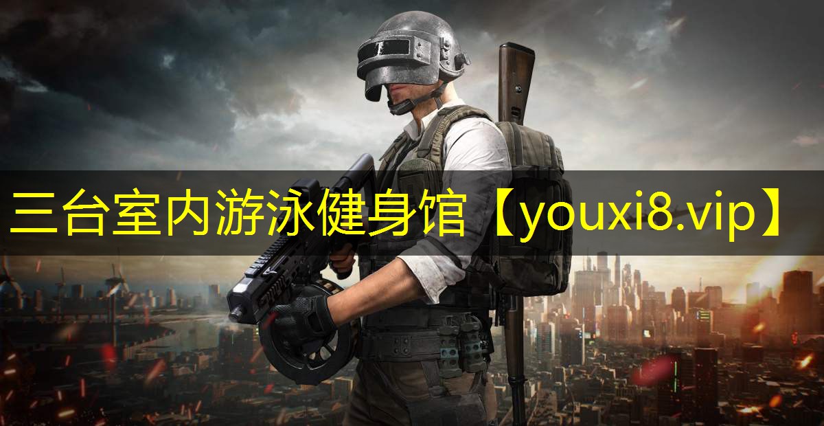 三台室内游泳健身馆 三台室内游泳健身馆