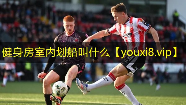 健身房室内划船叫什么