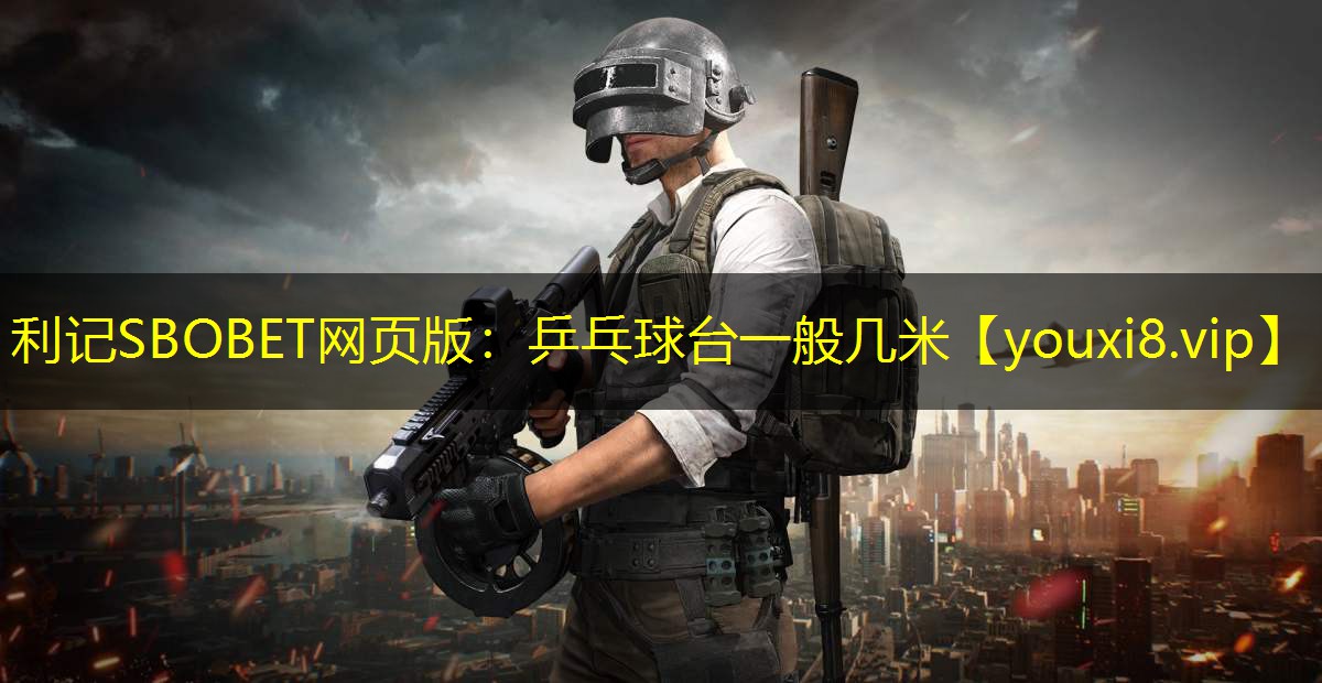 乒乓球台一般几米 乒乓球台一般几米