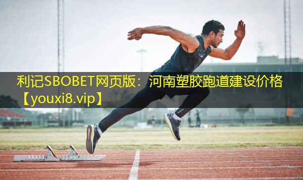 河南塑胶跑道建设价格