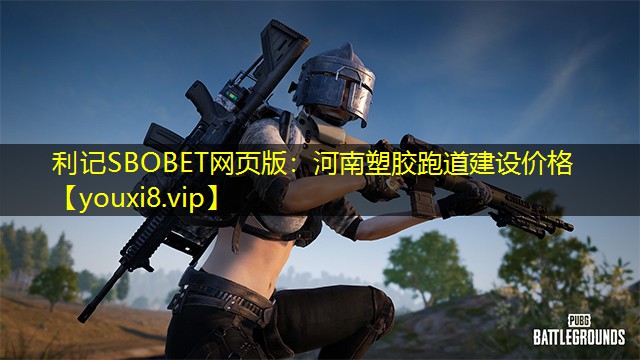河南塑胶跑道建设价格