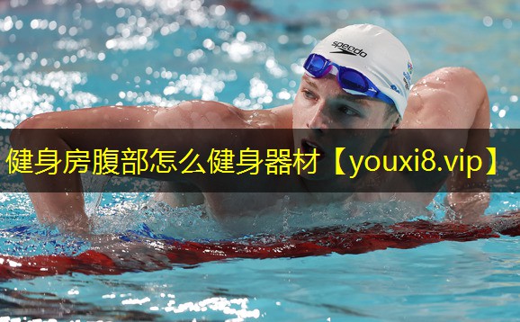 健身房腹部怎么健身器材 健身房腹部怎么健身器材