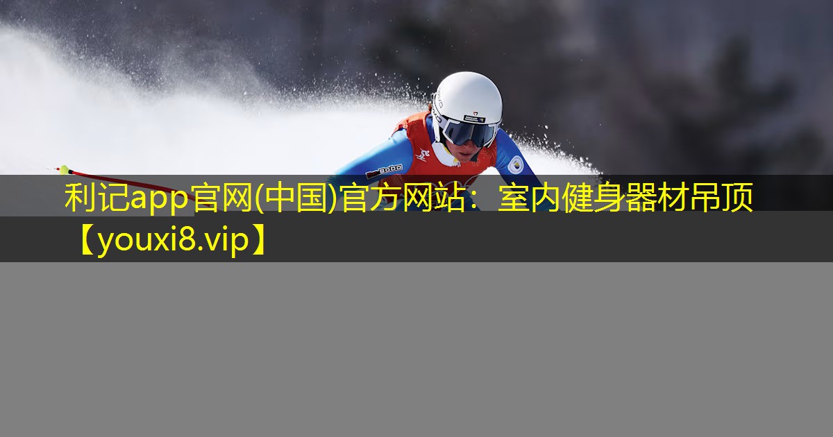 室内健身器材吊顶