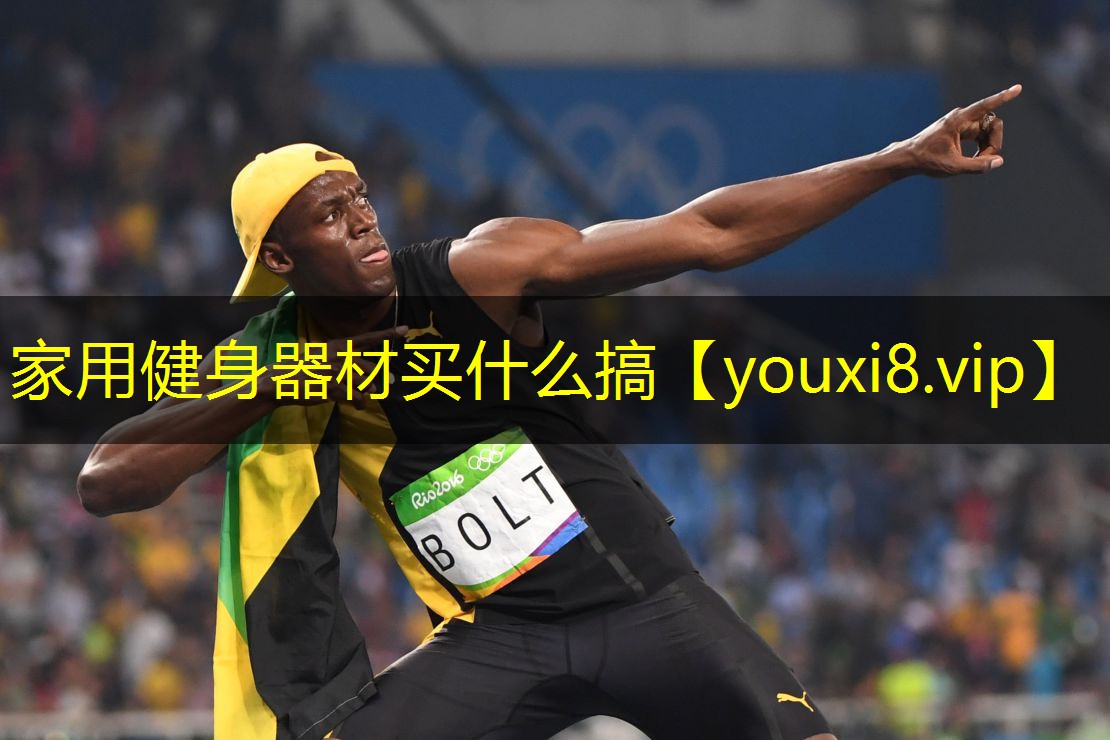 家用健身器材买什么搞 家用健身器材买什么搞