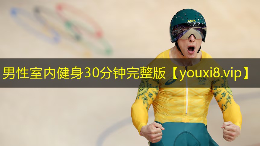 男性室内健身30分钟完整版 男性室内健身30分钟完整版