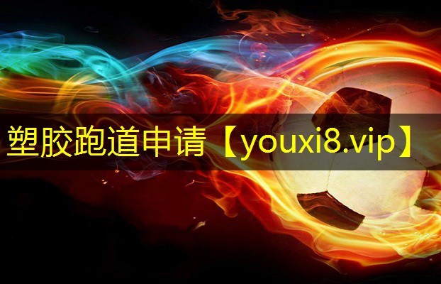 塑胶跑道申请 塑胶跑道申请