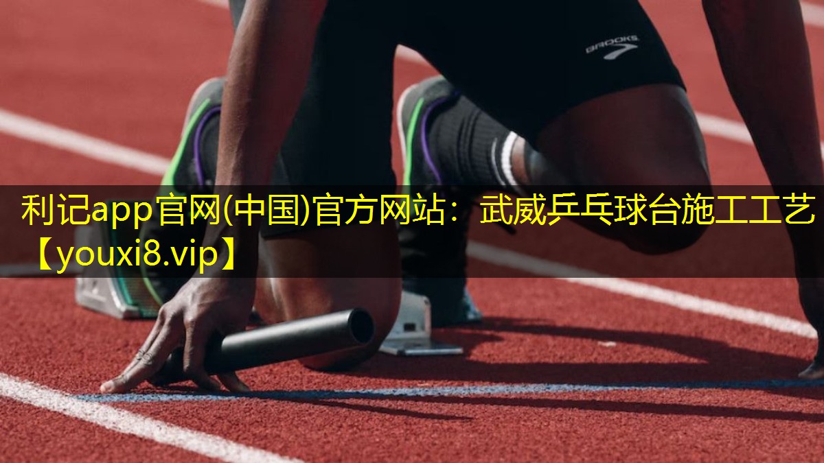 武威乒乓球台施工工艺 武威乒乓球台施工工艺