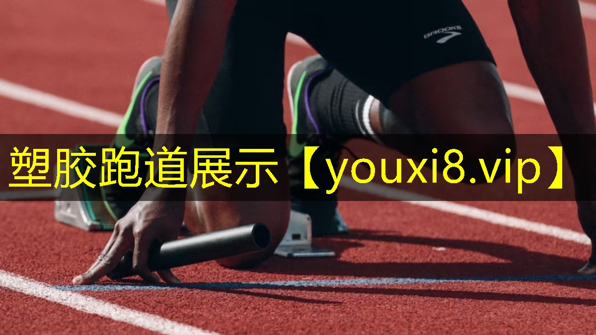 塑胶跑道展示 塑胶跑道展示
