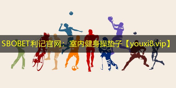 室内健身操垫子 室内健身操垫子