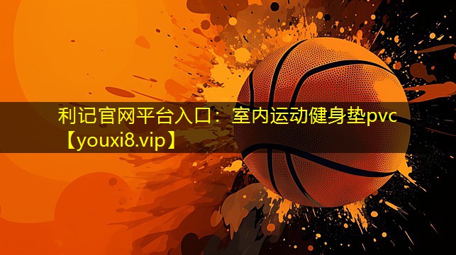 室内运动健身垫pvc 室内运动健身垫pvc
