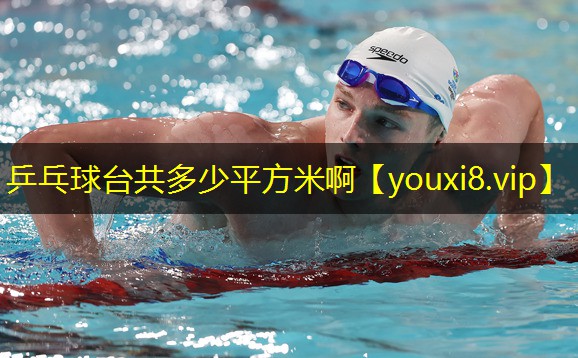 乒乓球台共多少平方米啊 乒乓球台共多少平方米啊