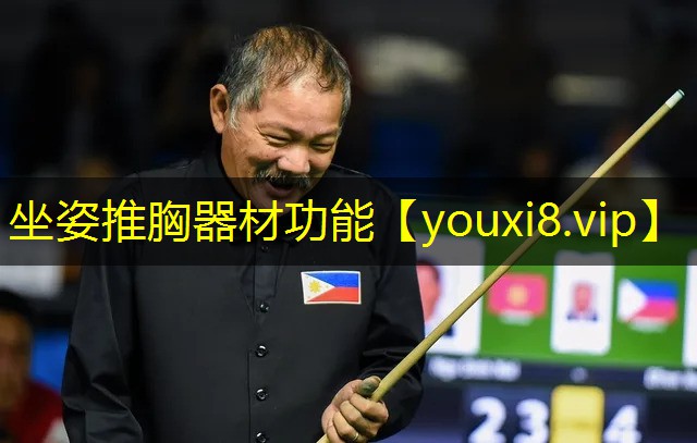 坐姿推胸器材功能 坐姿推胸器材功能